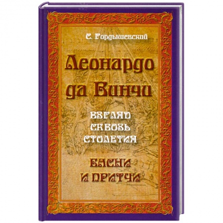 Книги, книга Леонардо да Винчи. Взгляд сквозь столетия. Басни и притчи. 2-е издание заказать