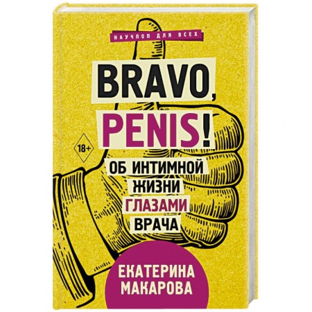 Популярная и нетрадиционная медицина, книга Bravo, Penis! Об интимной жизни глазами врача заказать