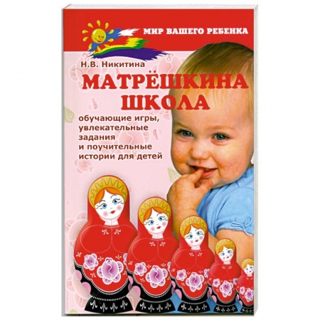 Книги, книга Матрешкина школа : обучающие игры, увлекательные задания и поучительные истории для детей. заказать
