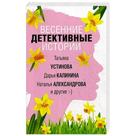 Комедийный, иронический детектив, книга Весенние детективные истории заказать