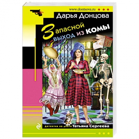 Комедийный, иронический детектив, книга Запасной выход из комы заказать
