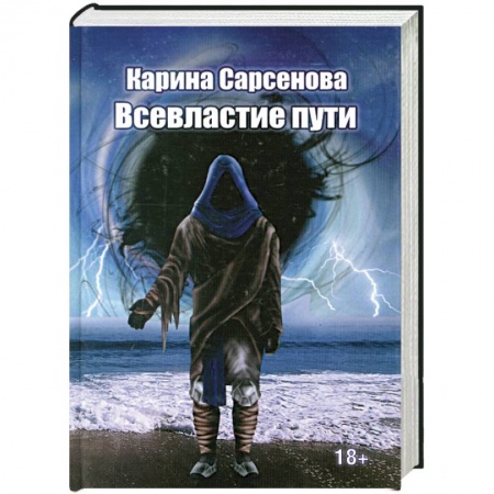 Книги, книга Всевластие пути заказать