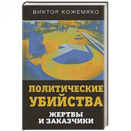 Общественно-политическая литература, книга Политические убийства. Жертвы и заказчики заказать