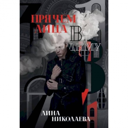 Русское фэнтези, книга Прячем лица в дыму заказать