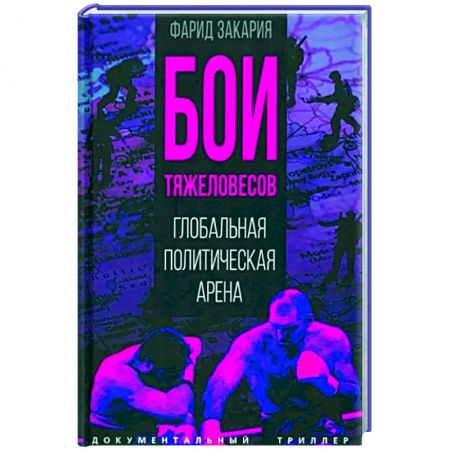 Политика, книга Бои тяжеловесов. Глобальная политическая арена заказать