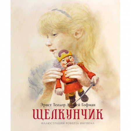 Сказки зарубежных писателей, книга Щелкунчик заказать