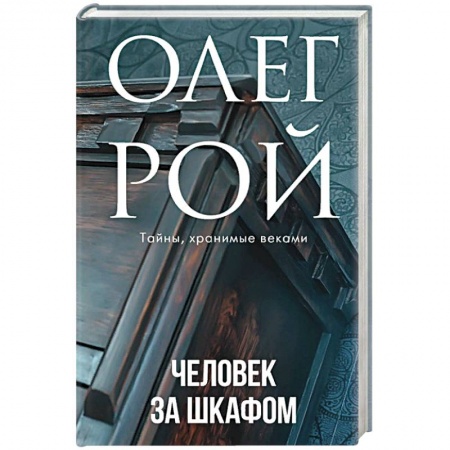 Отечественный любовный роман, книга Человек за шкафом заказать
