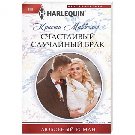 Книги, книга Счастливый случайный брак заказать