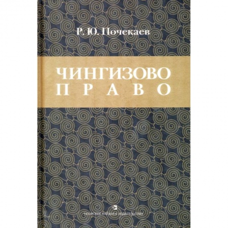 Право. Юриспруденция, книга Чингизово право: Правовое наследие Монгольской Чингизово право. Правовое наследие Монгольской империи в тюрко-татарских ханствах и государствах заказать