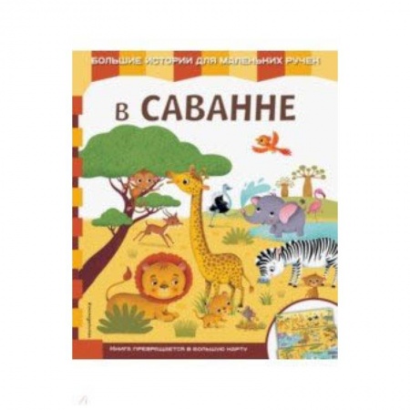 Знакомство с миром, развитие малыша, книга В саванне заказать