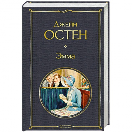 Зарубежная классика, книга Эмма заказать