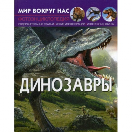 Доисторическая жизнь. Динозавры, книга Мир вокруг нас. Динозавры заказать