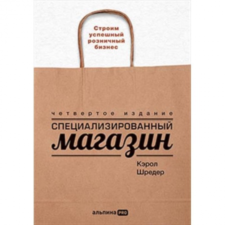 Торговля. Продажи, книга Специализированный магазин: Строим успешный розничный бизнес заказать