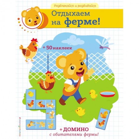 Кроссворды, головоломки, комиксы, книга Отдыхаем на ферме! заказать