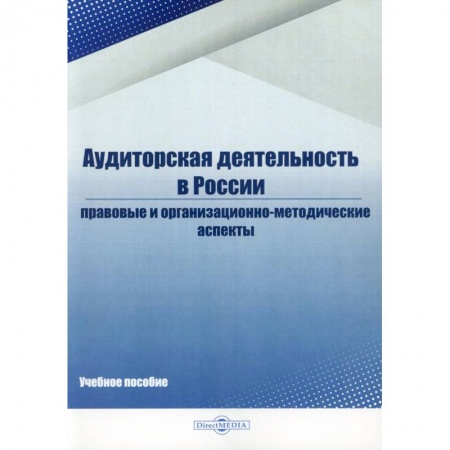 Аудит, книга Аудиторская деятельность в России: Учебное пособие заказать