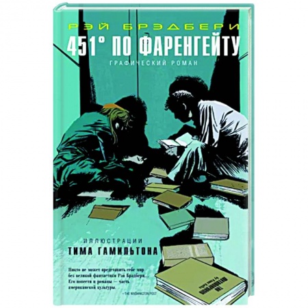 Комиксы. Манга, книга 451° по Фаренгейту. Графический роман заказать