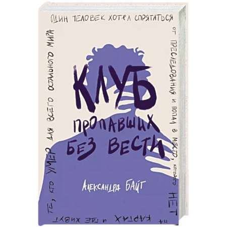 Отечественный любовный роман, книга Клуб пропавших без вести заказать