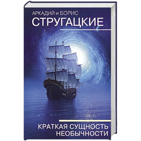 Русская фантастика, книга Краткая сущность необычности заказать