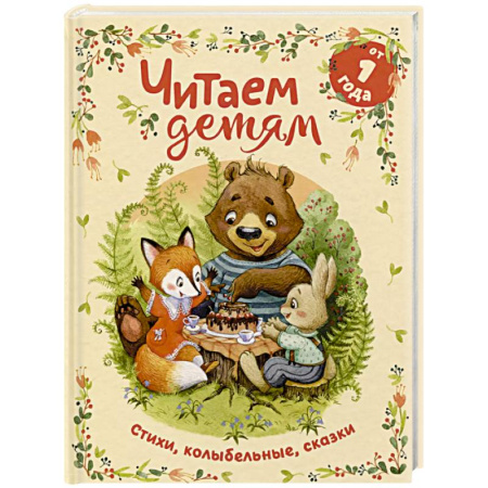 Песенки, потешки, книга Читаем детям от 1 года. Стихи, колыбельные, сказки заказать