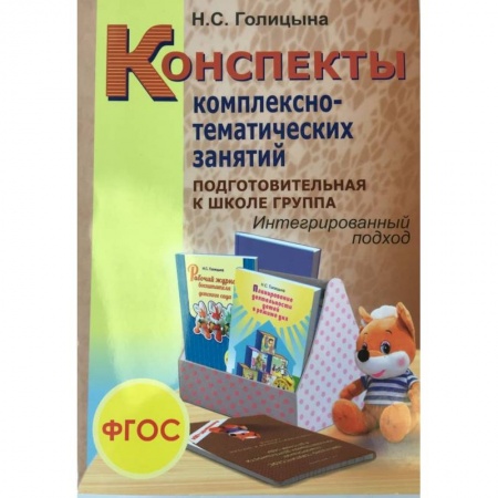 Общая подготовка к школе, книга Конспекты комплексно-тематических занятий. Подготовительная к школе группа. Интегрированный подход. заказать