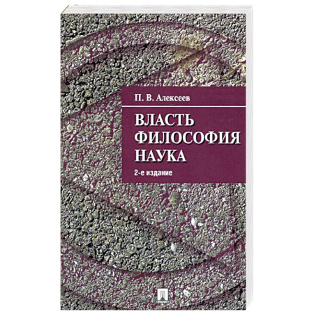 Философия, книга Власть.Философия. Наука заказать