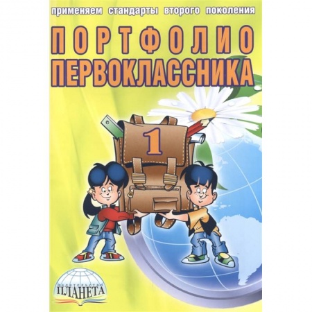 Книги для дошкольников (4-6 лет), книга Портфолио первоклассника (книга+папка) заказать