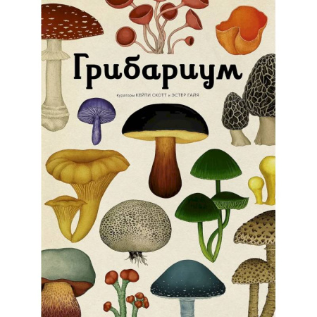 Животный и растительный мир, книга Грибариум заказать