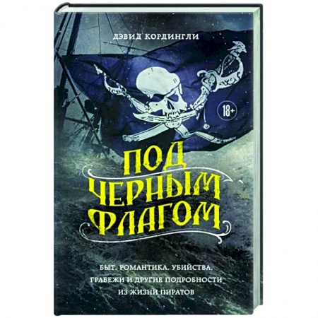 Криминал, книга Под черным флагом. Быт, романтика, убийства, грабежи и другие подробности из жизни пиратов заказать