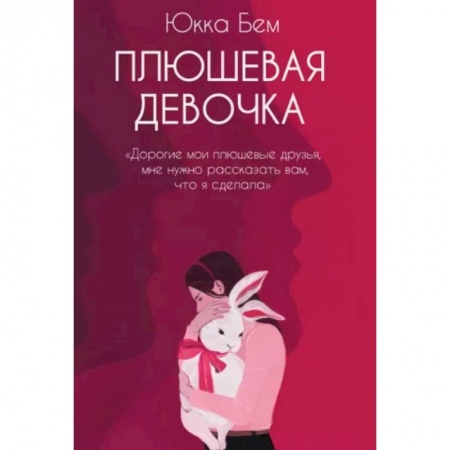 Зарубежная современная проза, книга Плюшевая девочка заказать