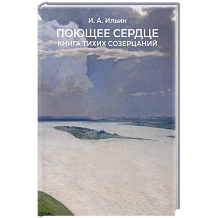 Духовный мир. Чудеса и знамения, книга Поющее сердце. Книга тихих созерцаний. заказать