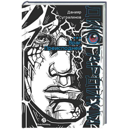 Русское фэнтези, книга Дисгардиум. Книга 8: Враг Преисподней заказать