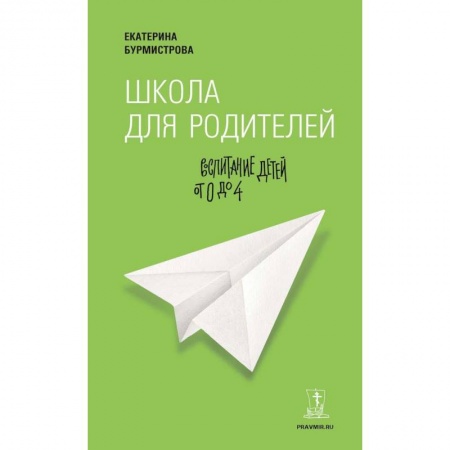 Воспитание и педагогика, книга Школа для родителей. Воспитание детей от 0 до 4 лет заказать