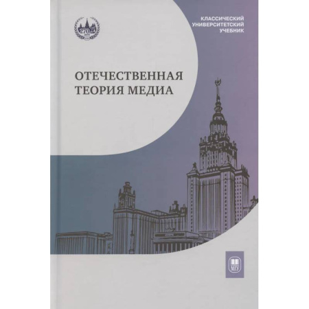 Журналистика. Радиовещание. Телевидение, книга Отечественная теория медиа: основные понятия. Словарь заказать