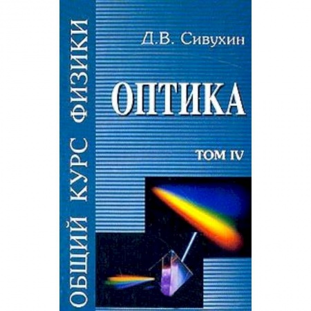 Книги, книга Общий курс физики. Том 4  Оптика.  Учебное пособие в 5 томах заказать