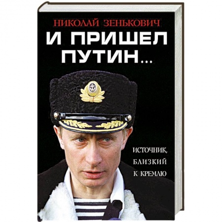 Книги, книга И пришел Путин… Источник, близкий к Кремлю заказать