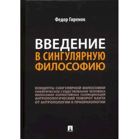 Социальная философия, книга Введение в сингулярную философию.Монография заказать