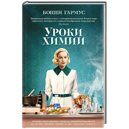 Зарубежная современная проза, книга Уроки химии заказать