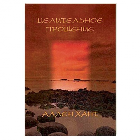 Духовная литература, книга Целительное прощение заказать