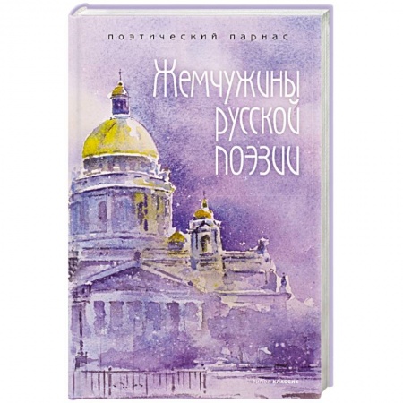 Русская поэзия, книга Жемчужины русской поэзии. (начало - середина XIX века). заказать
