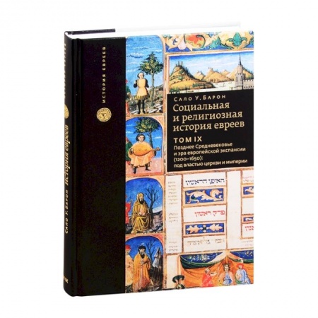 Всемирная история, книга Социальная и религиозная история евреев. Том 9. Позднее Средневековье и эра европейской экспансии (1200-1650): под властью церкви и империи заказать