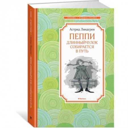 Сказки зарубежных писателей, книга Пеппи Длинныйчулок собирается в путь заказать