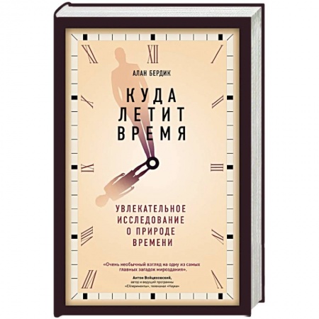 Физика, книга Куда летит время заказать