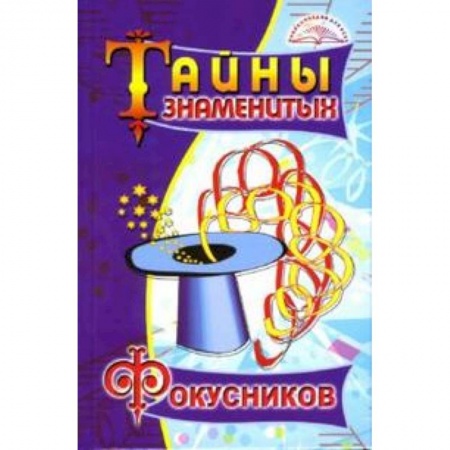 Книги, книга Тайны знаменитых фокусников заказать