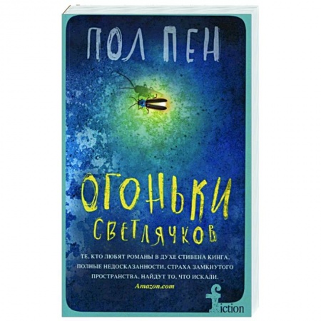 Зарубежная современная проза, книга Огоньки светлячков заказать