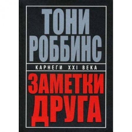 Практическая психология, книга Заметки друга заказать