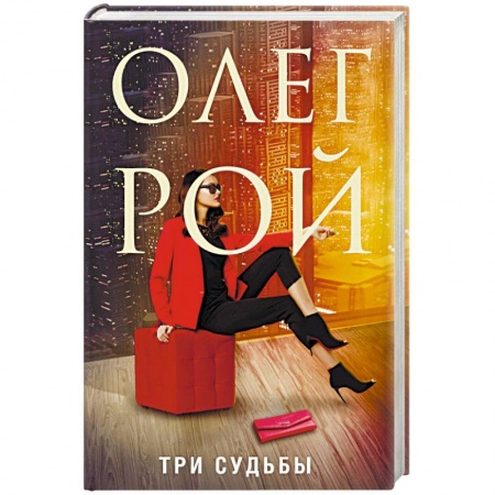 Отечественный любовный роман, книга Три судьбы заказать
