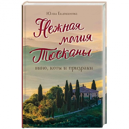 Заметки путешественника, книга Нежная магия Тосканы заказать