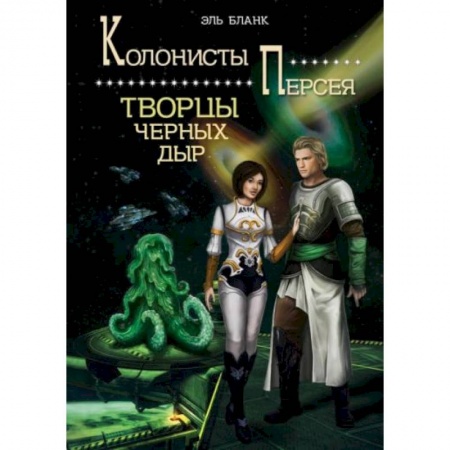 Боевая фантастика, книга Творцы черных дыр. Книга  2 заказать