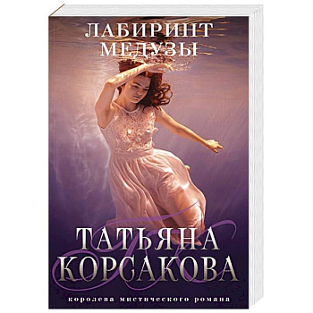 Лабиринт Медузы Лабиринт Медузы