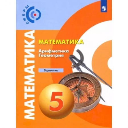 Математика. Алгебра. Геометрия, книга Математика. Арифметика. Геометрия. 5 класс. Задачник. ФГОС заказать